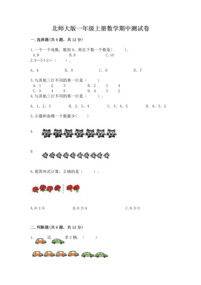 北师大版一年级上册数学期中测试卷【达标题】.docx