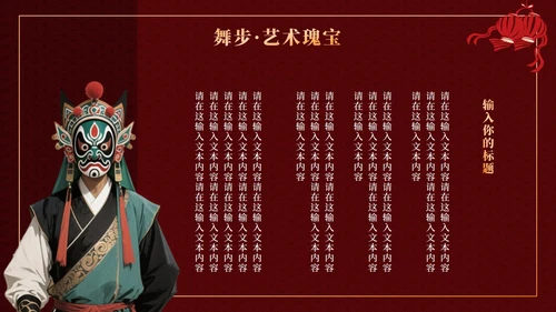 红色中国风傩戏文化科普主题班会PPT模板