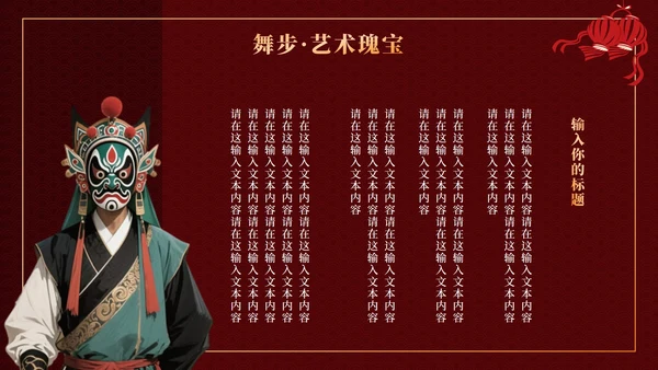 红色中国风傩戏文化科普主题班会PPT模板