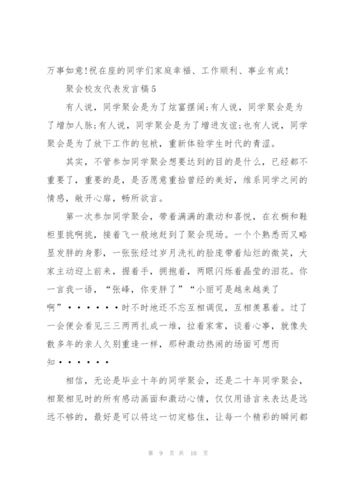 聚会校友代表发言稿5篇.docx