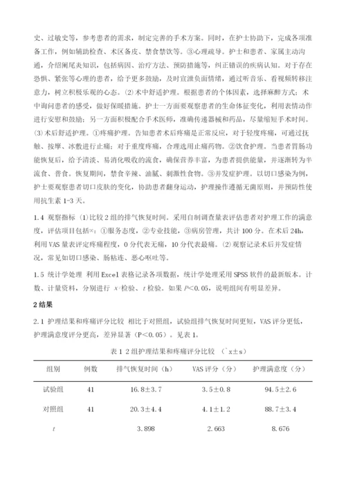 舒适护理在阑尾炎手术护理中的应用研究.docx