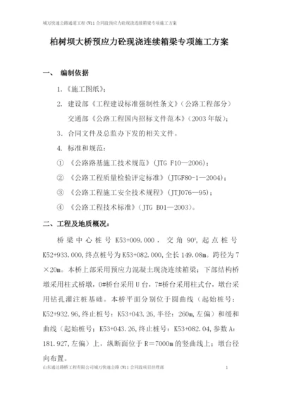 柏树坝大桥预应力砼现浇连续箱梁专项施工方案.docx