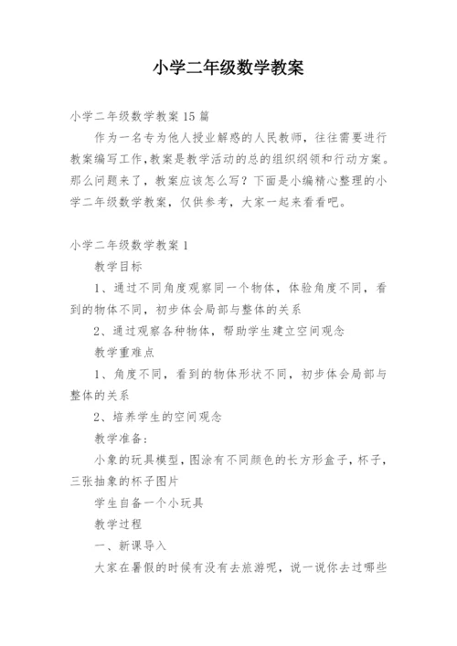 小学二年级数学教案.docx