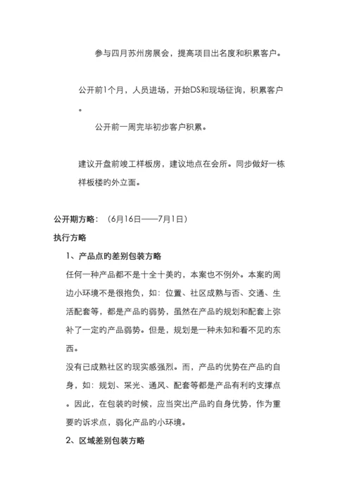 苏州新区项目提案报告行销推广策略.docx