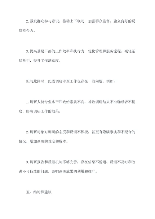 纪委调研审查工作报告