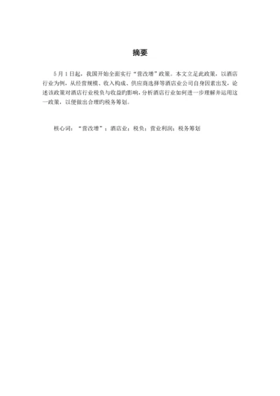 营改增后酒店业纳税筹划.docx