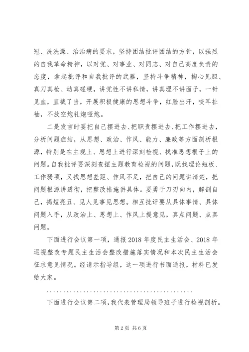 厅局党委主题教育专题民主生活会主持词.docx