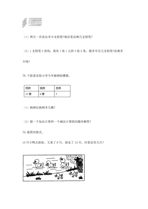 一年级下册数学解决问题100道及完整答案（名师系列）.docx