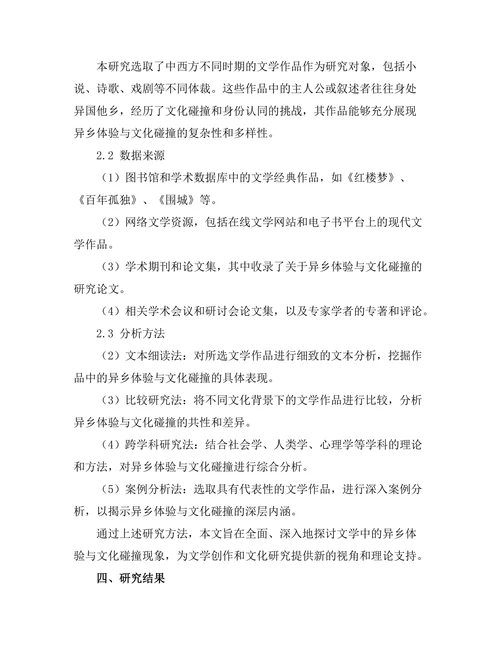 文学中的异乡体验与文化碰撞