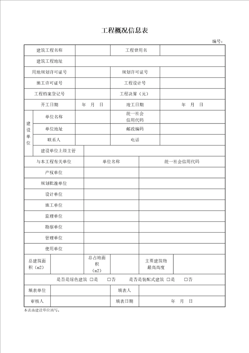 建筑工程概况信息表、建设、监理、施工单位工程项目质量管理人员名册、工程项目管理人员名册变更申请表