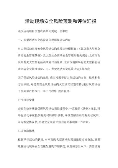 活动现场安全风险预测和评估报告.docx