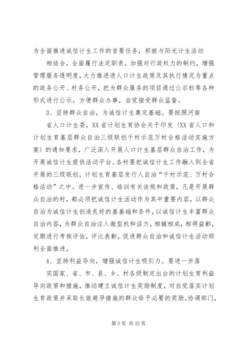 诚信计生工作方案 (6).docx