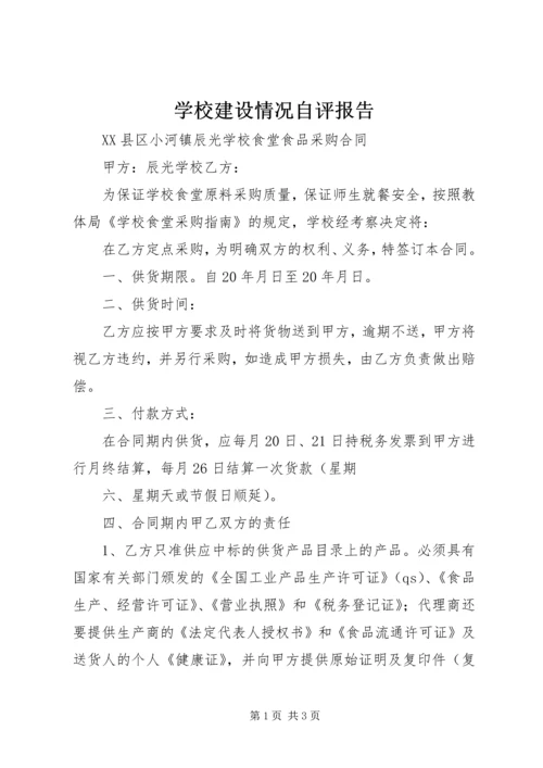 学校建设情况自评报告 (2).docx