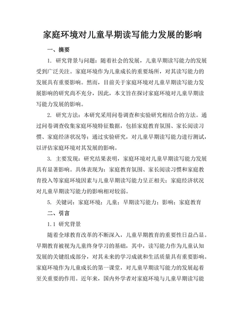 家庭环境对儿童早期读写能力发展的影响