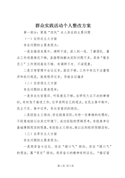 群众实践活动个人整改方案.docx