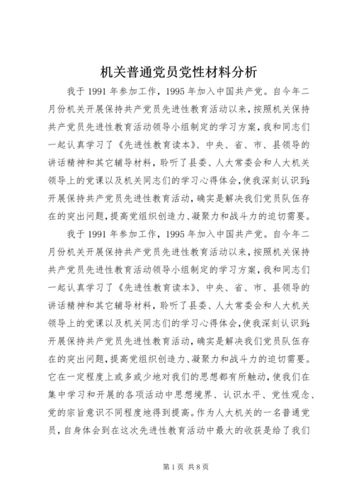 机关普通党员党性材料分析.docx