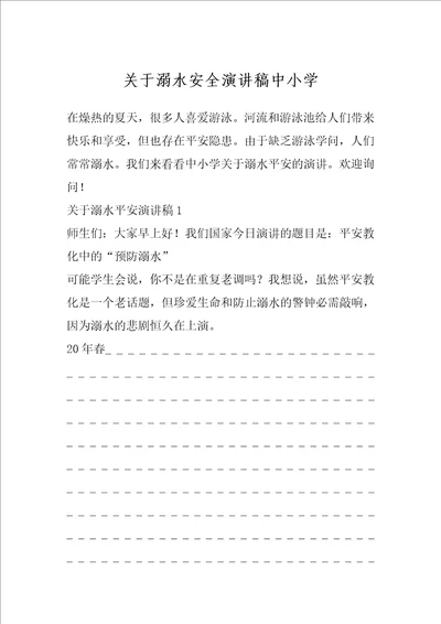 关于溺水安全演讲稿中小学