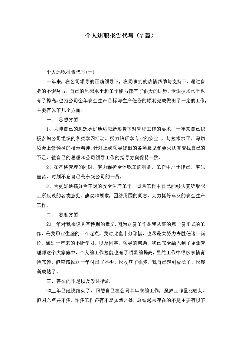 个人述职报告代写（7篇）