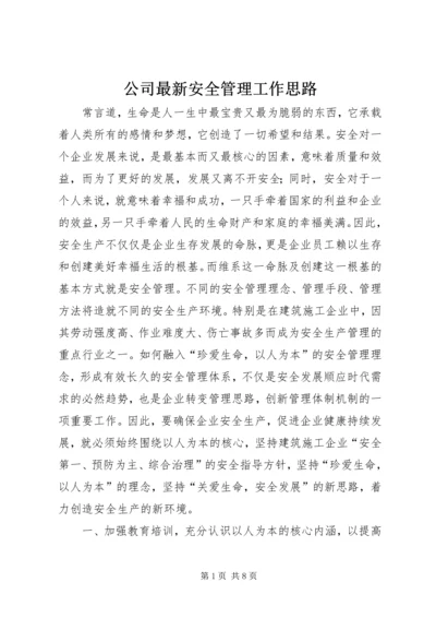 公司最新安全管理工作思路.docx