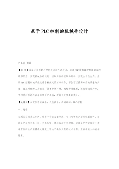 基于PLC控制的机械手设计.docx