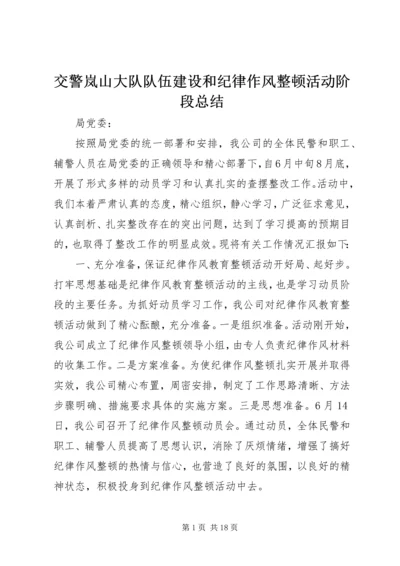 交警岚山大队队伍建设和纪律作风整顿活动阶段总结.docx