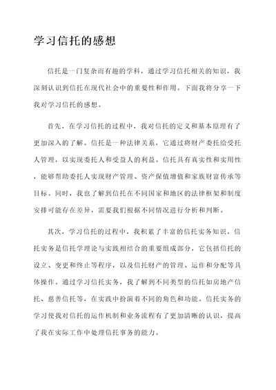 学习信托的感想