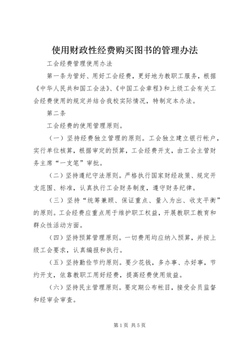 使用财政性经费购买图书的管理办法_1.docx