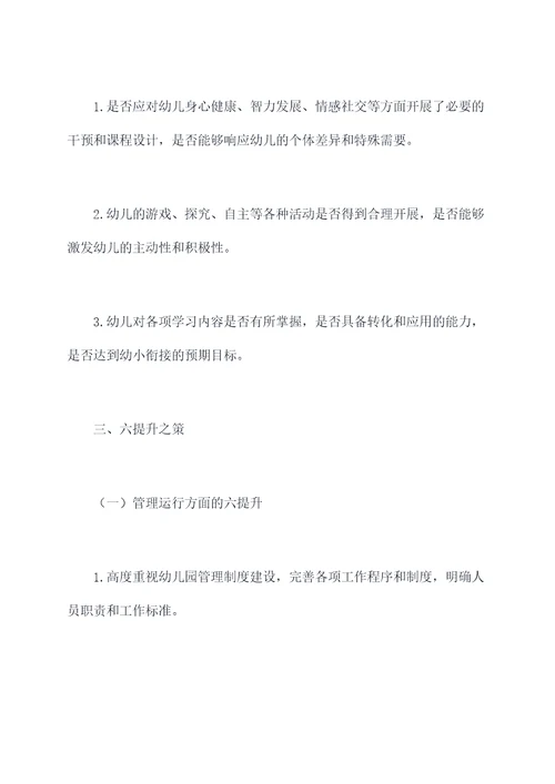 幼儿园六查六提升总结