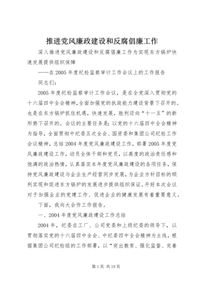 推进党风廉政建设和反腐倡廉工作.docx