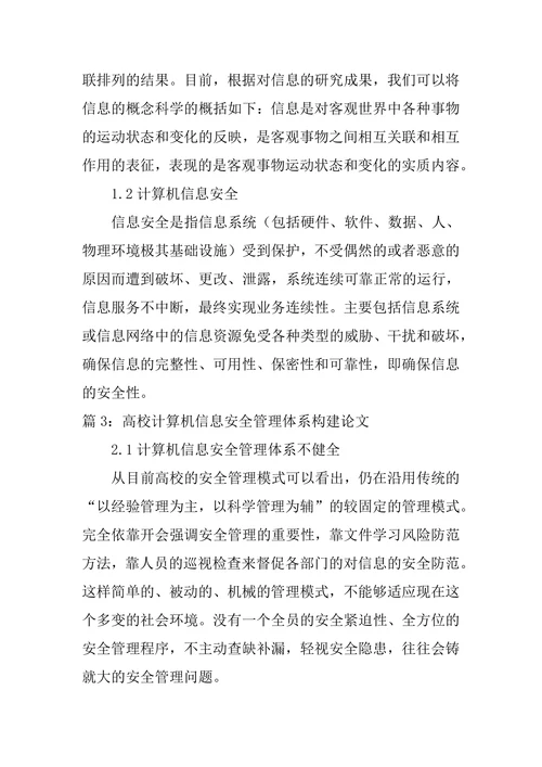 高校计算机信息安全管理体系构建论文