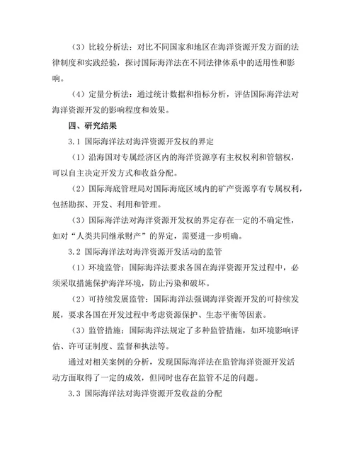 国际海洋法对海洋资源开发的影响