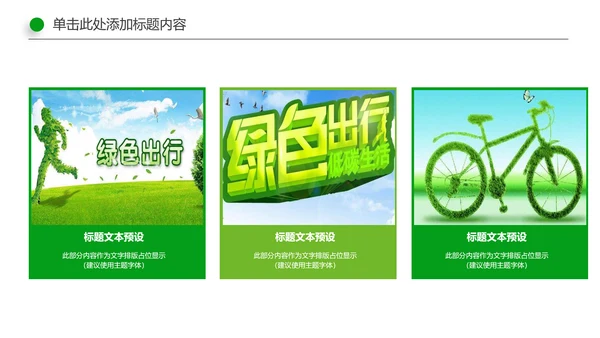 环保低碳绿色出行节能减排环境保护宣传PPT