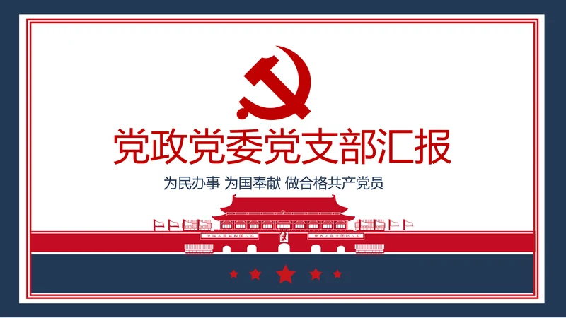党政党委党支部基层组织工作汇报