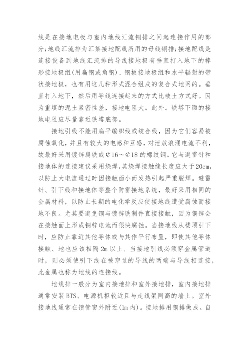 浅谈移动通信基站的防雷与接地的论文.docx
