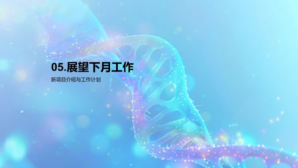 医疗生物月报PPT模板