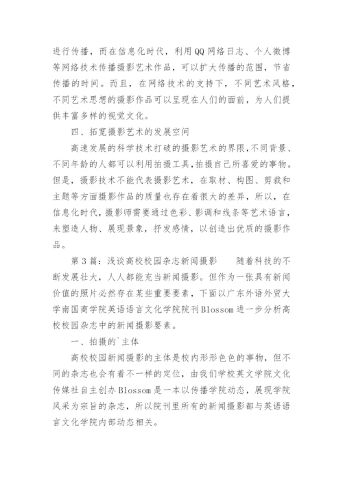 摄影艺术发展传承简析毕业论文.docx