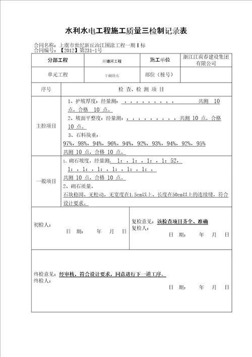 水利水电工程施工质量三检制记录表新编