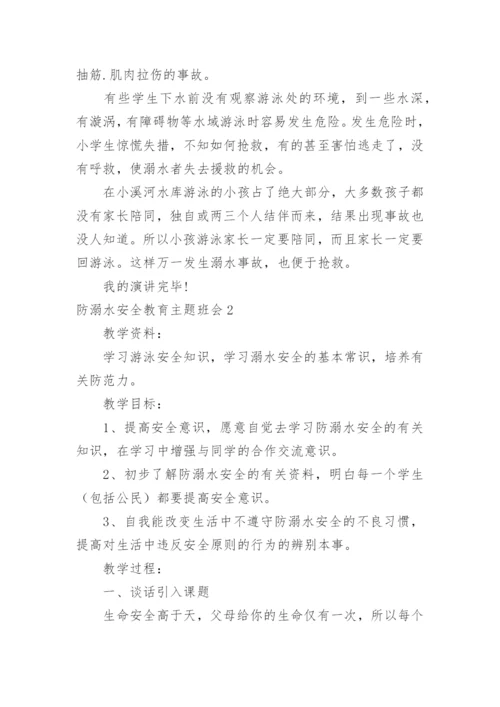 防溺水安全教育主题班会_25.docx