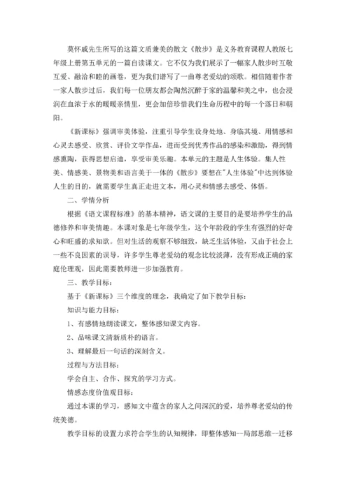 莫怀戚《散步》说课稿范文（精选5篇）.docx