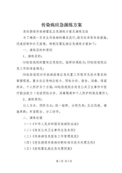 传染病应急演练方案.docx