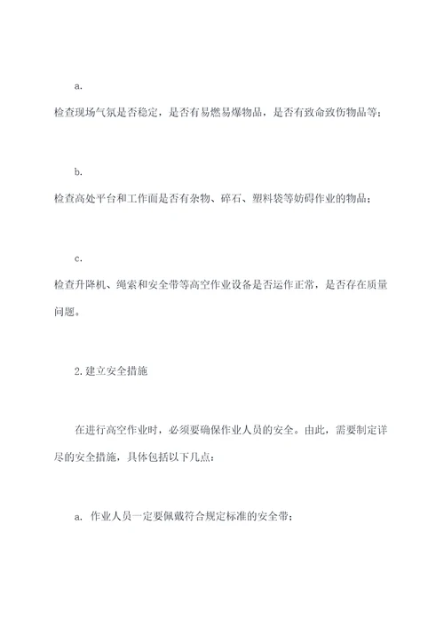 装修高空作业施工方案
