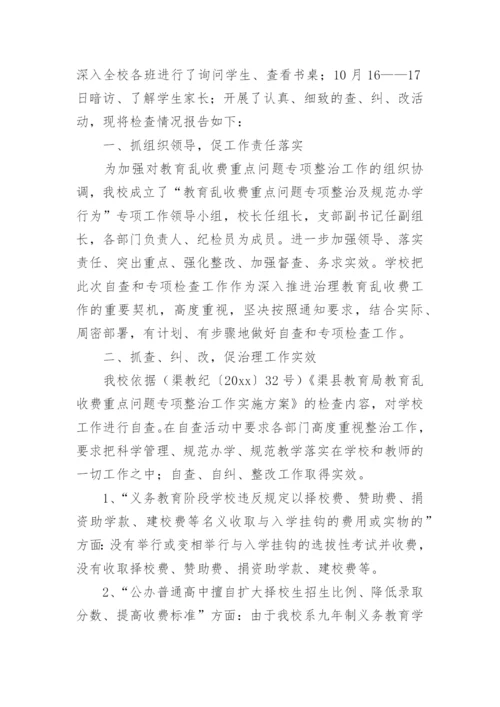 教育乱收费自查报告.docx
