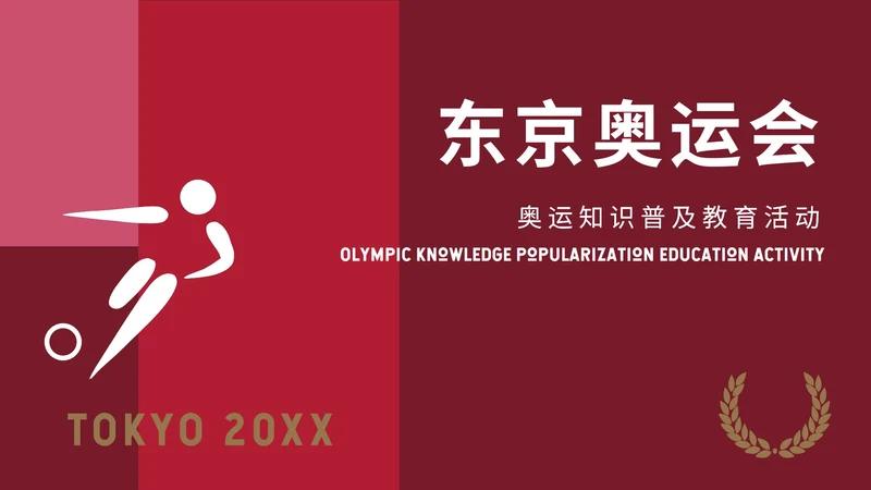 红黑东京奥运主题PPT模板