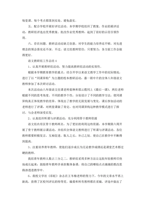 语文教研组工作总结集合15篇.docx