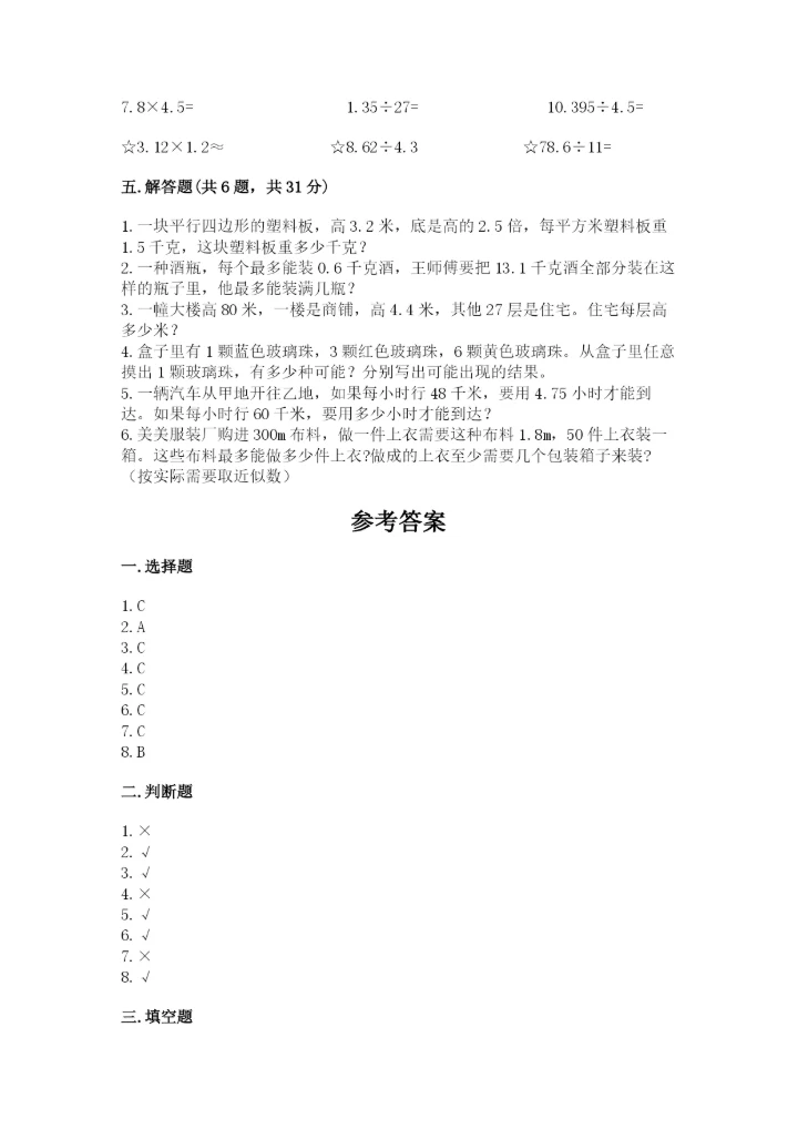 小学五年级上册数学期末考试试卷精品（能力提升）.docx