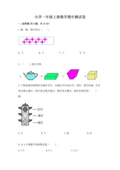小学一年级上册数学期中测试卷【模拟题】.docx