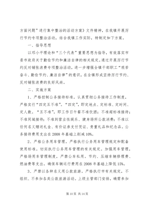 集中开展厉行节约反对铺张浪费专项活动实施方案.docx