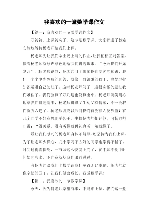 我喜欢的一堂数学课作文.docx
