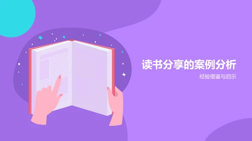 紫色插画风读书分享PPT模板