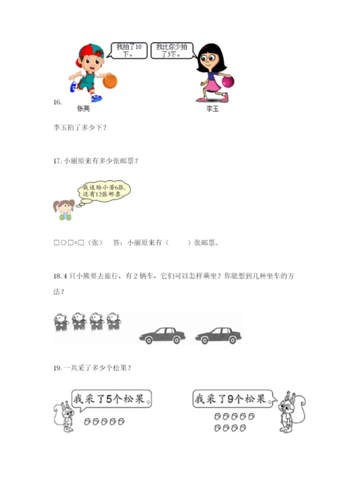 小学一年级数学应用题大全附参考答案（能力提升）.docx